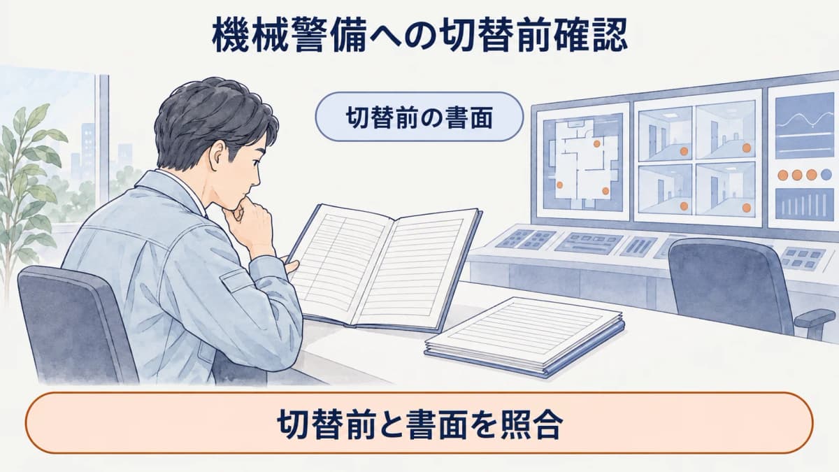 変更記録の台帳と防災センターのモニターを示す図